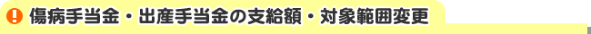 傷病手当金・出産手当金の支給額・対象範囲変更