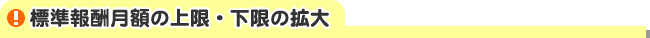 標準報酬月額の上限・下限の拡大