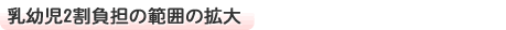 ■乳幼児2割負担の範囲の拡大