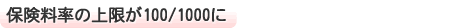 ■保険料率の上限が100/1000に