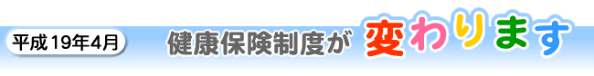 健康保険が変わります