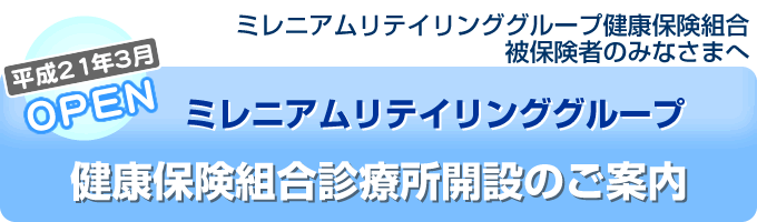 健康保険組合診療所開設のご案内