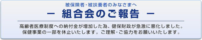 被保険者・被扶養者のみなさまへ