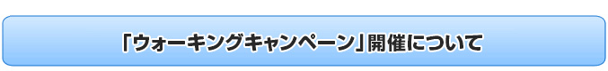 「ウォーキングキャンペーン」開催について