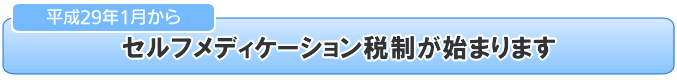 セルフメディケーション税制が始まります。