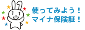 マイナ保険証