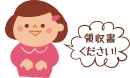領収書を受け取ろう