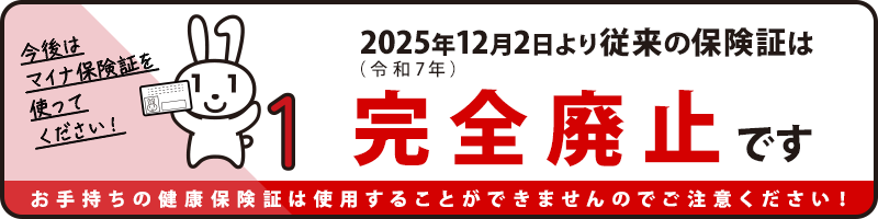 【重要】2025(令和7)年12月2日より従来の健康保険証は完全廃止です