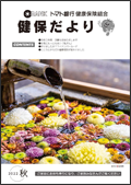 健保だより 2022年秋