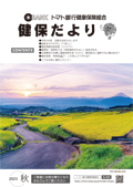 健保だより 2023年秋
