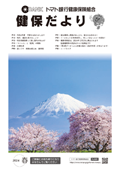 健保だより 2024年春