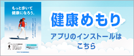 健康めもり
