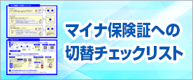 マイナ保険証への切替チェックリスト