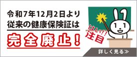 2025(令和7)年12月2日より従来の健康保険証は完全廃止です