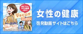 女性の健康、啓発動画サイト
