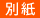 別紙