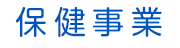 保健事業