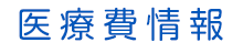 医療費情報