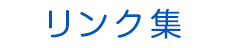 リンク集