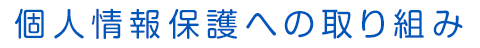 個人情報保護への取り組み