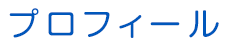 プロフィール