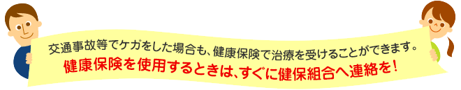 健康保険を使用するときは、すぐに健保組合へ連絡を!