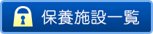 保養施設一覧