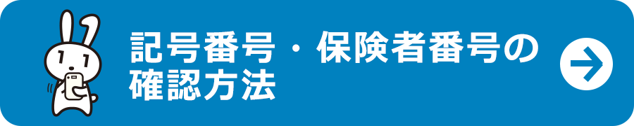 記号番号・保険者番号の確認方法