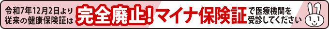 マイナ保険証で医療機関を受診してください