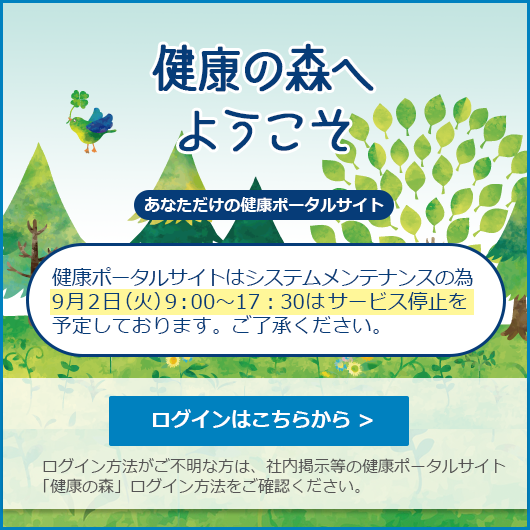 健康の森へログイン（メンテナンスのお知らせ）