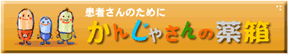 患者さんの薬箱
