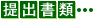 提出書類