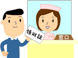 領収書を受け取ろう