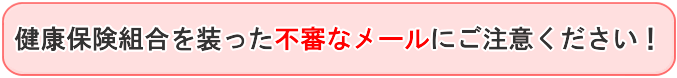 不審なメールにご注意ください