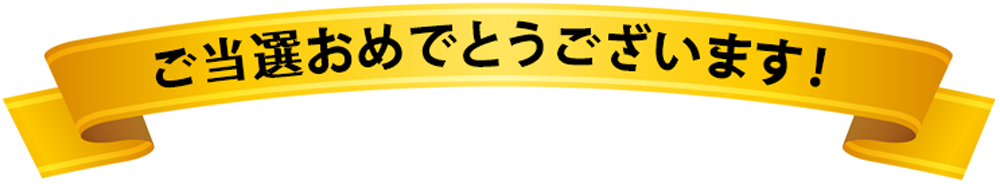 �����I���߂łƂ��������܂��I