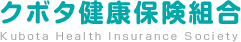 クボタ健康保険組合